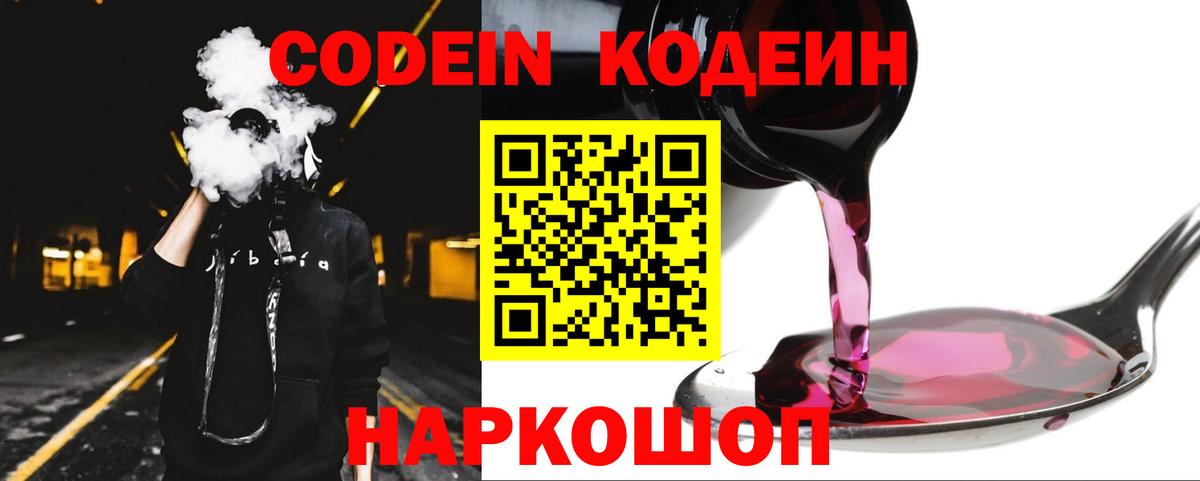 Codein напиток Lean (лин) Лыткарино